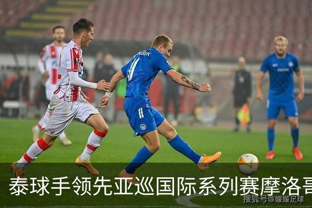 泰球手领先亚巡国际系列赛摩洛哥站首轮 郑蕴和T25