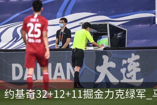 约基奇32+12+11掘金力克绿军 马刺无缘季后赛